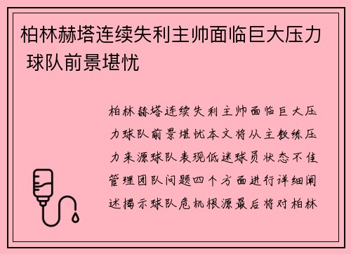 柏林赫塔连续失利主帅面临巨大压力 球队前景堪忧