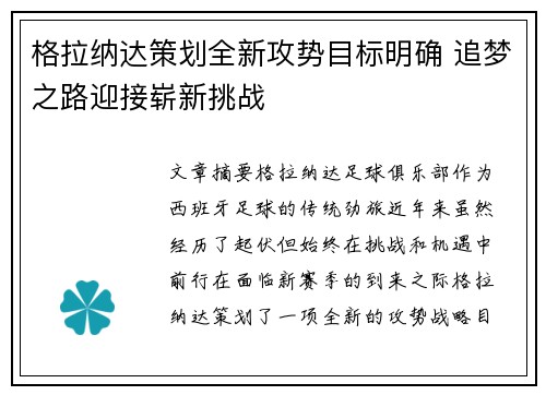 格拉纳达策划全新攻势目标明确 追梦之路迎接崭新挑战