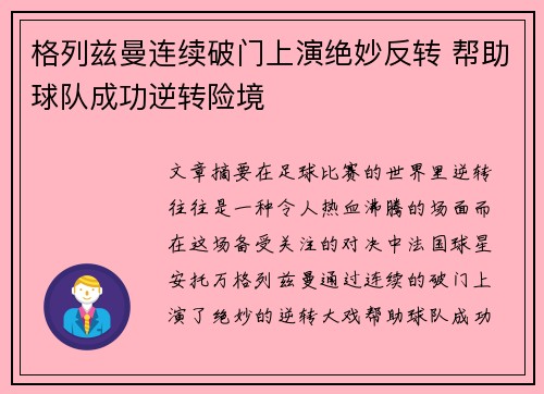 格列兹曼连续破门上演绝妙反转 帮助球队成功逆转险境