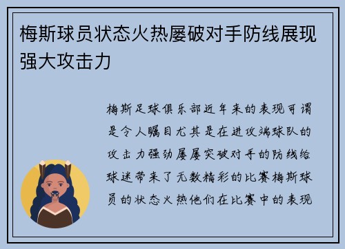 梅斯球员状态火热屡破对手防线展现强大攻击力