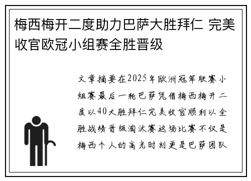 梅西梅开二度助力巴萨大胜拜仁 完美收官欧冠小组赛全胜晋级