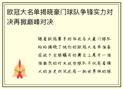 欧冠大名单揭晓豪门球队争锋实力对决再掀巅峰对决