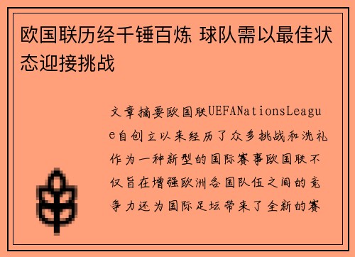 欧国联历经千锤百炼 球队需以最佳状态迎接挑战
