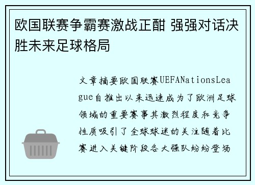欧国联赛争霸赛激战正酣 强强对话决胜未来足球格局