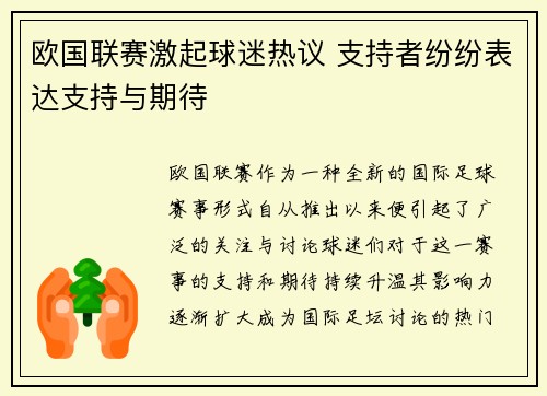 欧国联赛激起球迷热议 支持者纷纷表达支持与期待