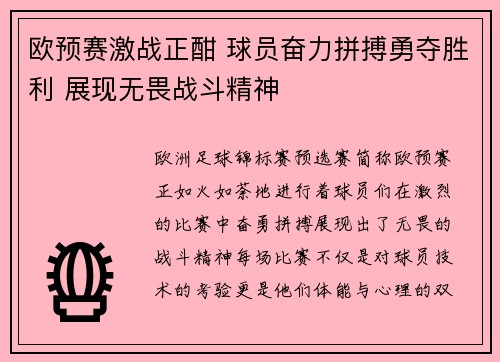 欧预赛激战正酣 球员奋力拼搏勇夺胜利 展现无畏战斗精神