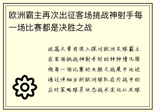 欧洲霸主再次出征客场挑战神射手每一场比赛都是决胜之战