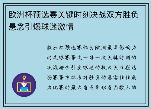 欧洲杯预选赛关键时刻决战双方胜负悬念引爆球迷激情