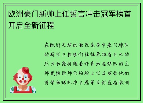 欧洲豪门新帅上任誓言冲击冠军榜首开启全新征程