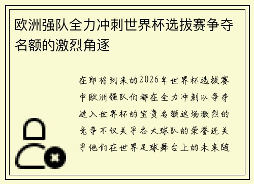 欧洲强队全力冲刺世界杯选拔赛争夺名额的激烈角逐