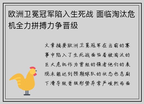 欧洲卫冕冠军陷入生死战 面临淘汰危机全力拼搏力争晋级