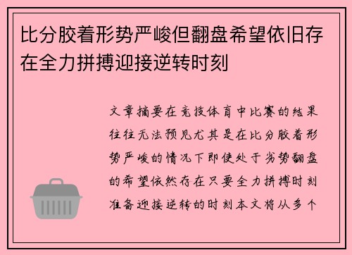比分胶着形势严峻但翻盘希望依旧存在全力拼搏迎接逆转时刻