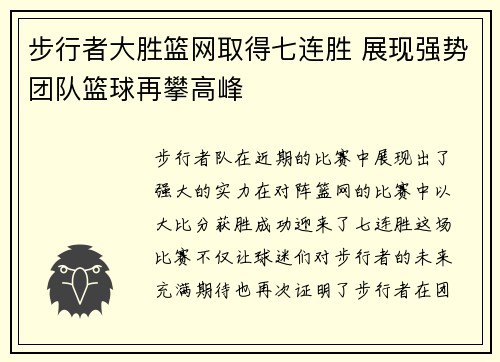 步行者大胜篮网取得七连胜 展现强势团队篮球再攀高峰
