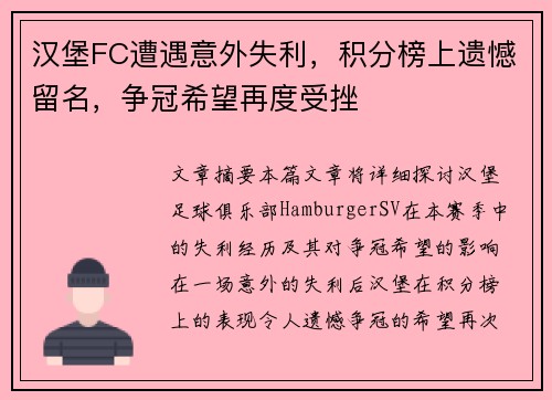 汉堡FC遭遇意外失利，积分榜上遗憾留名，争冠希望再度受挫