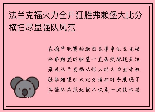 法兰克福火力全开狂胜弗赖堡大比分横扫尽显强队风范