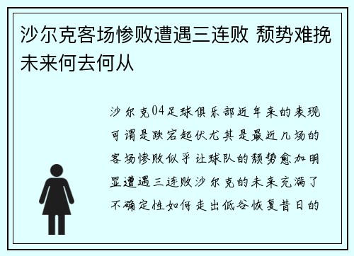 沙尔克客场惨败遭遇三连败 颓势难挽未来何去何从