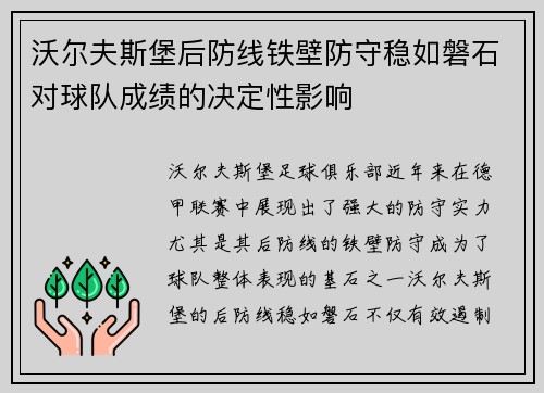 沃尔夫斯堡后防线铁壁防守稳如磐石对球队成绩的决定性影响