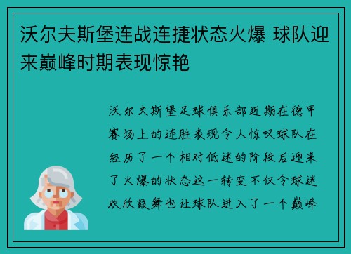 沃尔夫斯堡连战连捷状态火爆 球队迎来巅峰时期表现惊艳