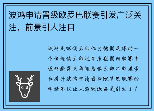波鸿申请晋级欧罗巴联赛引发广泛关注，前景引人注目