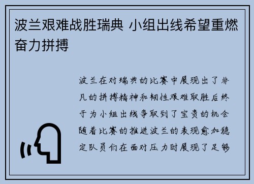 波兰艰难战胜瑞典 小组出线希望重燃奋力拼搏
