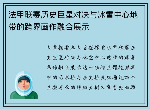 法甲联赛历史巨星对决与冰雪中心地带的跨界画作融合展示