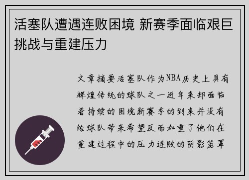 活塞队遭遇连败困境 新赛季面临艰巨挑战与重建压力