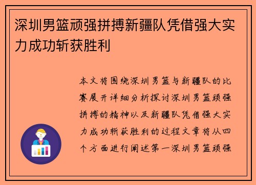 深圳男篮顽强拼搏新疆队凭借强大实力成功斩获胜利