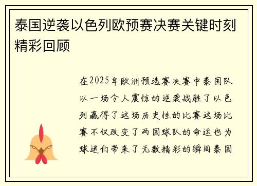 泰国逆袭以色列欧预赛决赛关键时刻精彩回顾