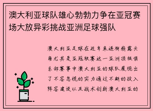 澳大利亚球队雄心勃勃力争在亚冠赛场大放异彩挑战亚洲足球强队