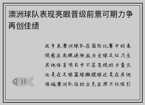 澳洲球队表现亮眼晋级前景可期力争再创佳绩