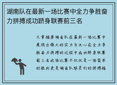 湖南队在最新一场比赛中全力争胜奋力拼搏成功跻身联赛前三名