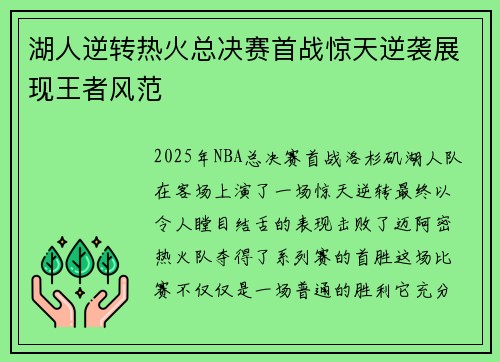 湖人逆转热火总决赛首战惊天逆袭展现王者风范