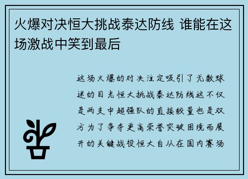 火爆对决恒大挑战泰达防线 谁能在这场激战中笑到最后
