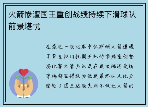 火箭惨遭国王重创战绩持续下滑球队前景堪忧
