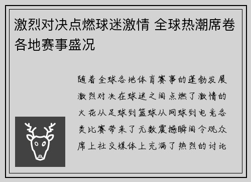 激烈对决点燃球迷激情 全球热潮席卷各地赛事盛况