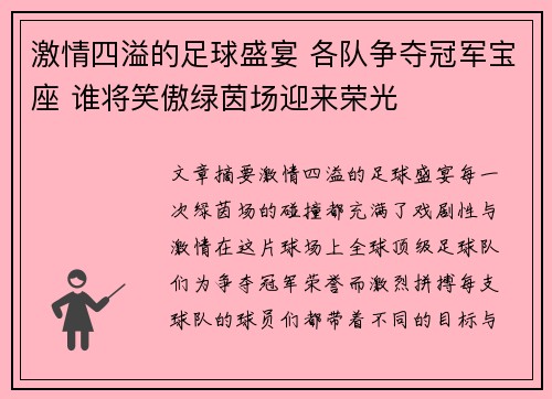 激情四溢的足球盛宴 各队争夺冠军宝座 谁将笑傲绿茵场迎来荣光