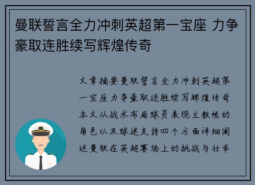 曼联誓言全力冲刺英超第一宝座 力争豪取连胜续写辉煌传奇
