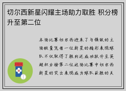 切尔西新星闪耀主场助力取胜 积分榜升至第二位