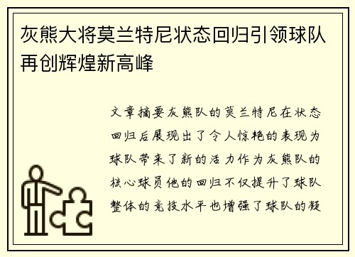 灰熊大将莫兰特尼状态回归引领球队再创辉煌新高峰