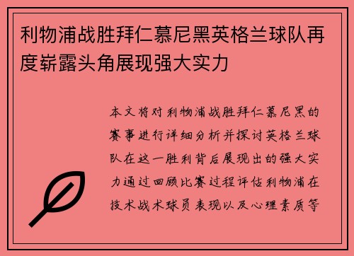 利物浦战胜拜仁慕尼黑英格兰球队再度崭露头角展现强大实力