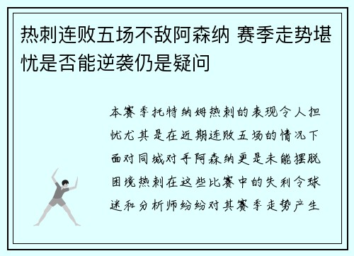 热刺连败五场不敌阿森纳 赛季走势堪忧是否能逆袭仍是疑问