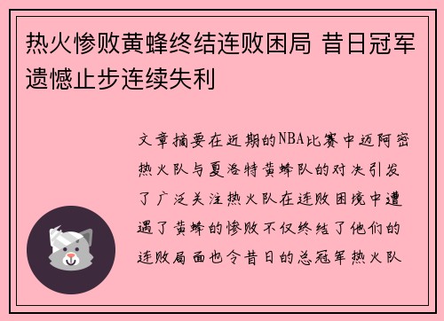 热火惨败黄蜂终结连败困局 昔日冠军遗憾止步连续失利