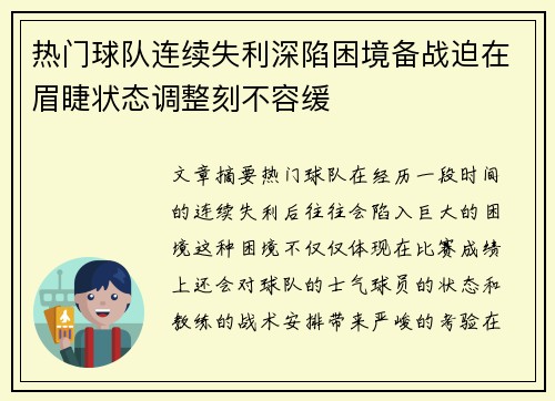热门球队连续失利深陷困境备战迫在眉睫状态调整刻不容缓