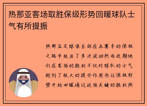 热那亚客场取胜保级形势回暖球队士气有所提振