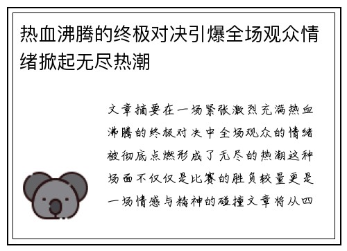 热血沸腾的终极对决引爆全场观众情绪掀起无尽热潮