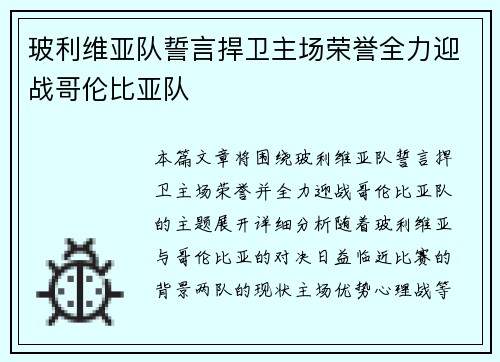 玻利维亚队誓言捍卫主场荣誉全力迎战哥伦比亚队