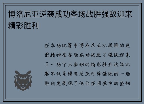 博洛尼亚逆袭成功客场战胜强敌迎来精彩胜利
