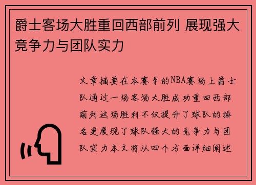 爵士客场大胜重回西部前列 展现强大竞争力与团队实力