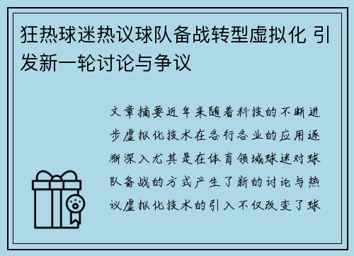 狂热球迷热议球队备战转型虚拟化 引发新一轮讨论与争议