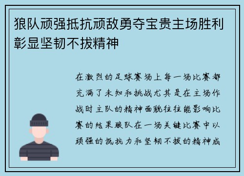 狼队顽强抵抗顽敌勇夺宝贵主场胜利彰显坚韧不拔精神